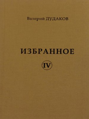 cover image of Избранное IV